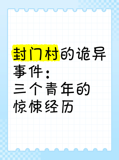 封门村1963年灵异事件小说，封门村真实灵异事件图片  第5张