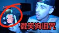 微笑狗的诅咒是真的吗，微笑狗背后故事是什么  第2张