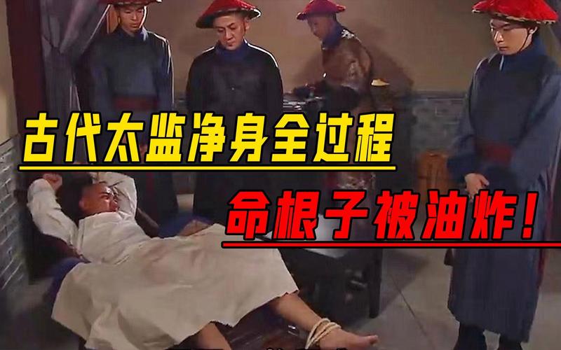古代太监都是怎么割的，古代太监怎么割的新浪财经  第3张