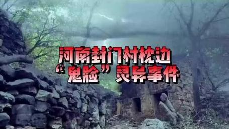 河南封门村真实事件，河南封门村在哪？  第1张