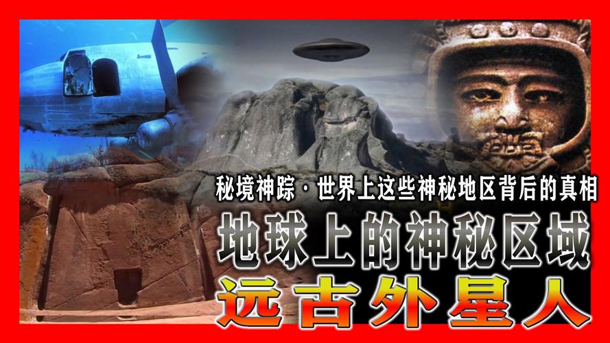 中国前十外星人未解之谜，中国9个外星人？  第2张