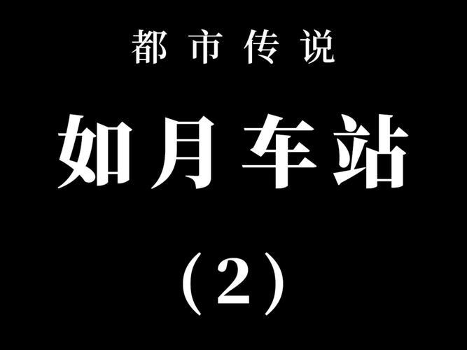 如月车站是真是假，如月车站都市传说图片  第2张