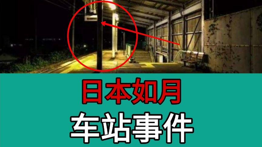如月车站是真是假，如月车站都市传说图片  第3张