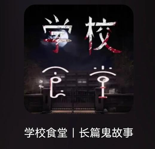 校园灵异故事小说，校园灵异事件 小说  第3张