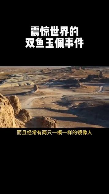 双鱼玉佩事件真实吗，双鱼玉佩 未解之谜？  第1张