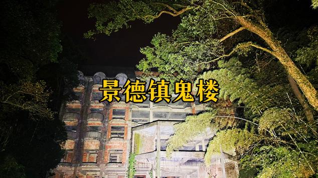 鬼楼灵异事件，鬼楼真的存在吗？  第4张