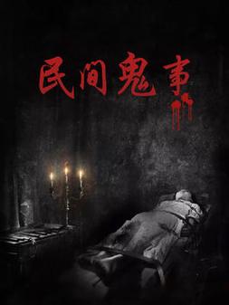 民间怪谈故事，民间怪谈故事长篇？  第1张