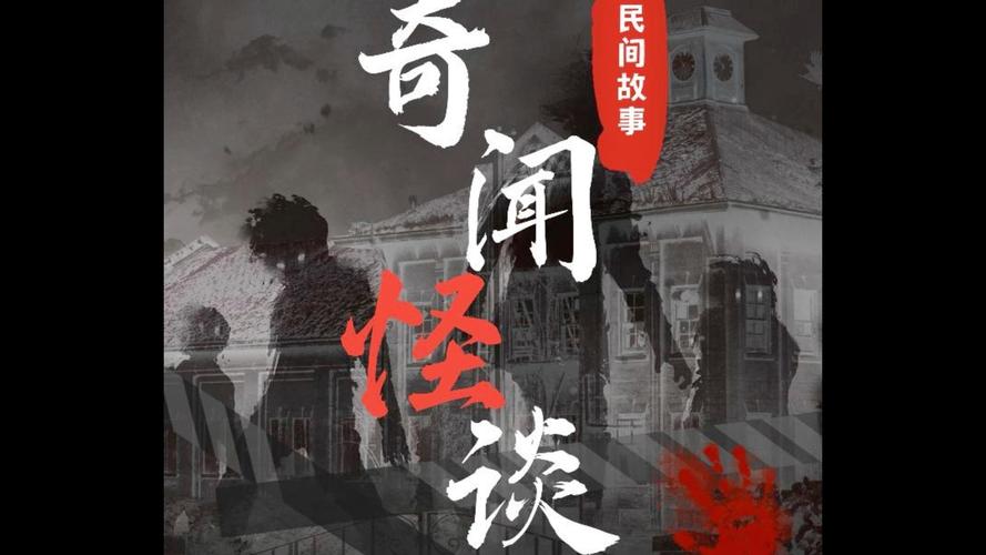 民间鬼故事之农村灵异故事，民间鬼故事之农村灵异故事在线听  第4张