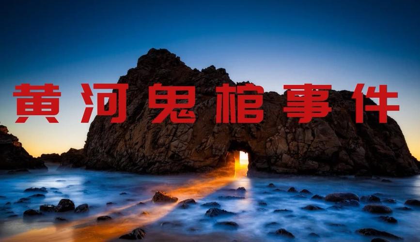 黄河鬼棺事件，黄河鬼棺事件对当地人民的危害？  第3张