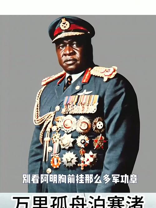 非洲三大暴君阿明，非洲三大暴君阿明简介  第6张