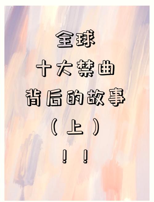 世界前十禁曲免费听，世界前十禁曲,你能坚持听几首?？  第6张