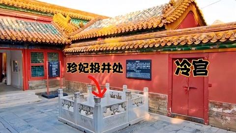 故宫灵异事件珍妃井？故宫珍妃井是真的吗？  第2张