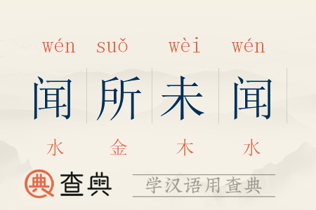 奇闻异事的近义词？奇闻异事的近义词和反义词？  第1张