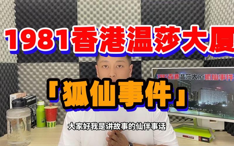 香港温莎大厦狐仙图片，香港温莎大厦大师是谁  第2张