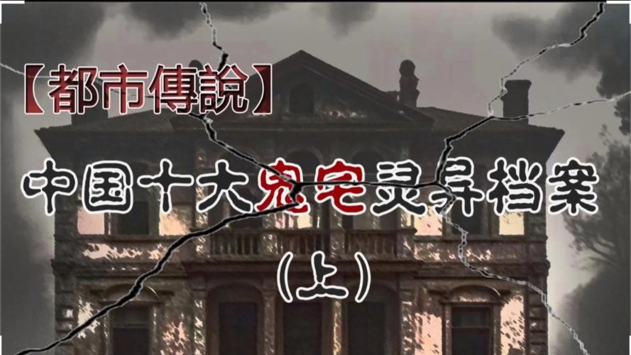 中国前十凶宅图片？中国前十凶地排名？  第4张