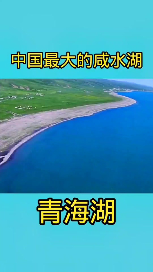 最大咸水湖世界，世界最大的咸水湖叫什么名字？  第3张