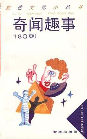 天下奇闻趣事大全300字，天下奇闻有哪些？  第3张