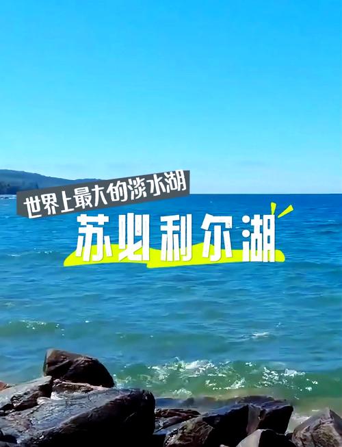 世界最大淡水湖是哪个？全世界最大的湖？  第6张