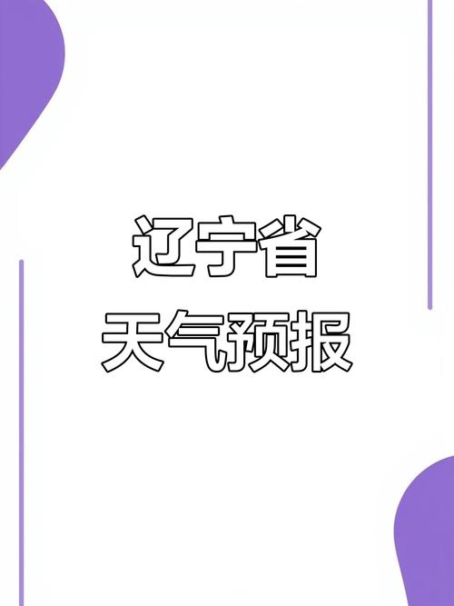 10月4号辽阳天气，10月4日辽阳天气  第1张