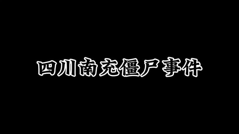 四川南充僵尸事件真实图，四川南充出现过僵尸  第2张