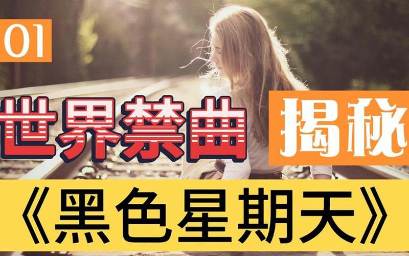 禁曲黑色星期天完整版？禁曲黑色星期天原版？  第2张