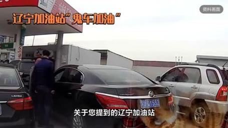 鬼车加油事件监控视频，加油站给鬼车加油是真的吗？  第4张