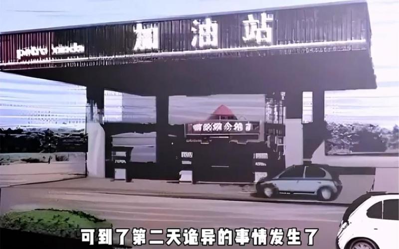 鬼车加油事件监控视频，加油站给鬼车加油是真的吗？  第5张