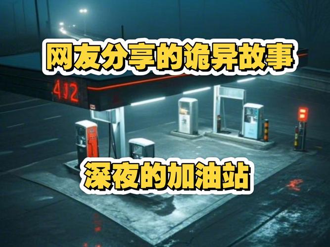 永清加油站闹鬼事件，永清中国石油加油站电话  第4张