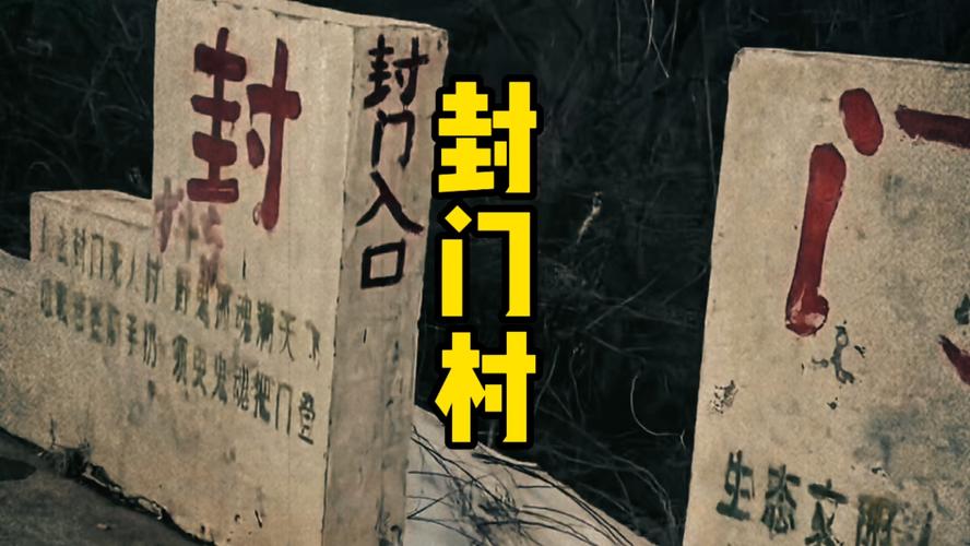 中国前十恐怖村庄，最恐怖村庄？  第6张
