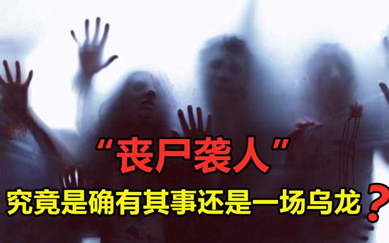 俄罗斯赤塔僵尸事件真相揭秘，俄罗斯赤塔僵尸事件 知乎？  第4张