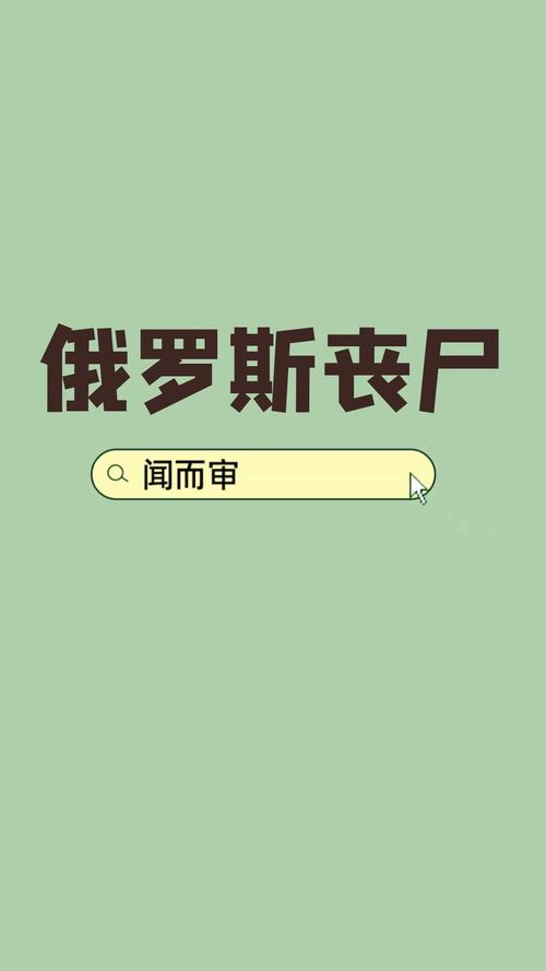 俄罗斯赤塔僵尸事件真相揭秘，俄罗斯赤塔僵尸事件 知乎？  第6张