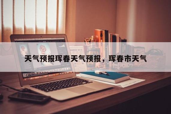 珲春天气预报一周的，珲春市天气预报30天  第1张