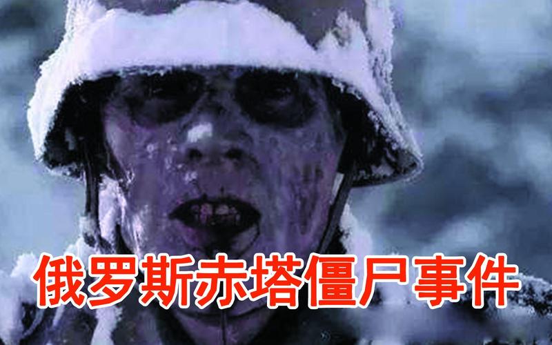 俄罗斯有没有僵尸，俄罗斯僵尸事件是真的吗  第2张