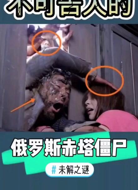 俄罗斯有没有僵尸，俄罗斯僵尸事件是真的吗  第4张