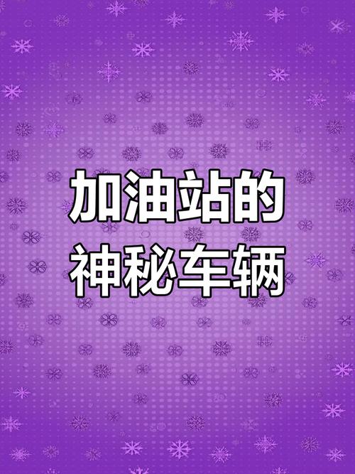 鬼车加油诡异事件？加油站出现鬼加油？  第2张