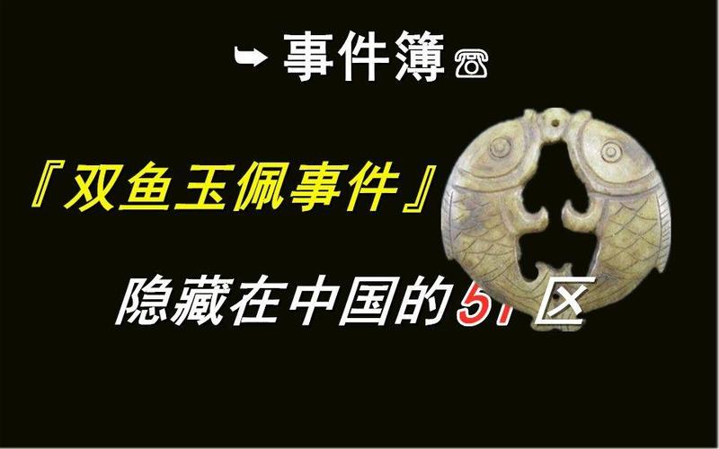 双鱼玉佩真相，未解之谜之双鱼玉佩？  第5张