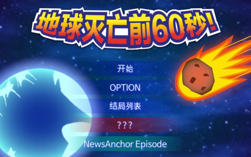 地球灭亡前60秒？地球灭亡前60秒英雄结局？  第1张
