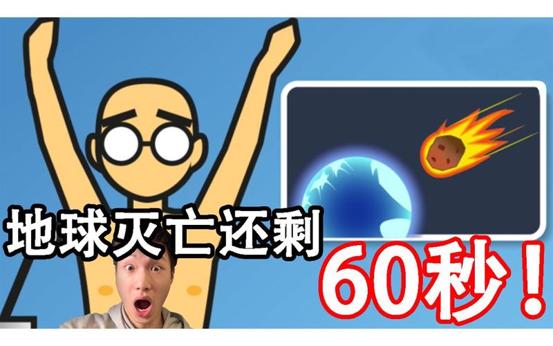 地球灭亡前60秒？地球灭亡前60秒英雄结局？  第3张