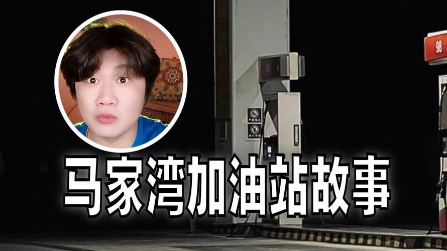 马家湾加油站诡异是真是假？马家山加油站？  第1张