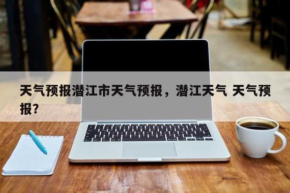 潜江市时段天气预报，潜江天气预报24小时详情  第1张