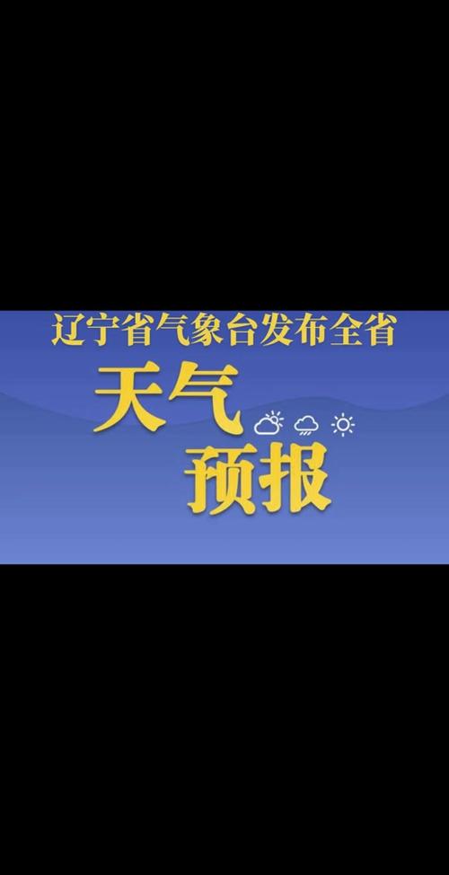 抚顺30天天气预报，抚顺30天天气预报查询表？  第6张