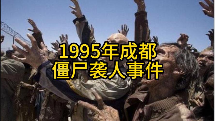 成都僵尸事件是真的？成都僵尸事件是真的还是假的？  第2张