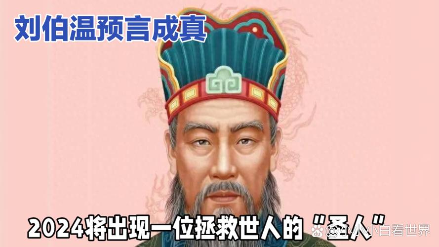 刘伯温预言2024年大劫？刘伯温预言2000年2044年间发生的大事! 八点佛教电影？  第3张