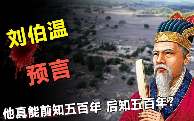 刘伯温预言2024年大劫？刘伯温预言2000年2044年间发生的大事! 八点佛教电影？  第5张