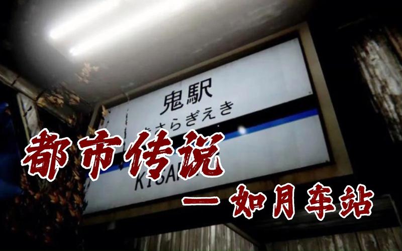 如月车站平行世界？如月车站平行空间？  第6张