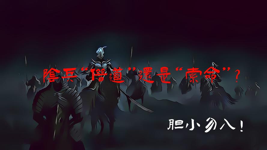 云南阴兵借道事件，阴兵借道啥意思  第3张
