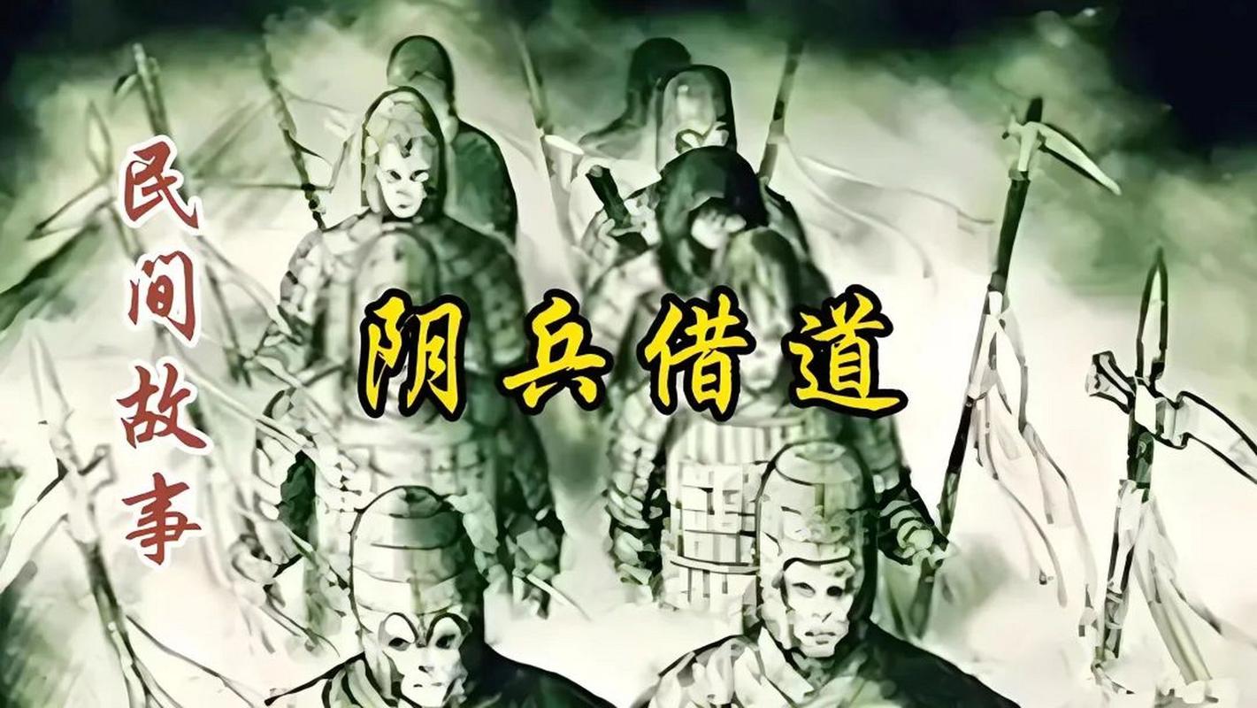 云南阴兵借道事件，阴兵借道啥意思  第5张
