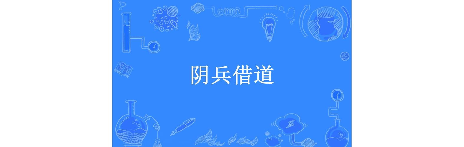 云南阴兵借道事件，阴兵借道啥意思  第6张