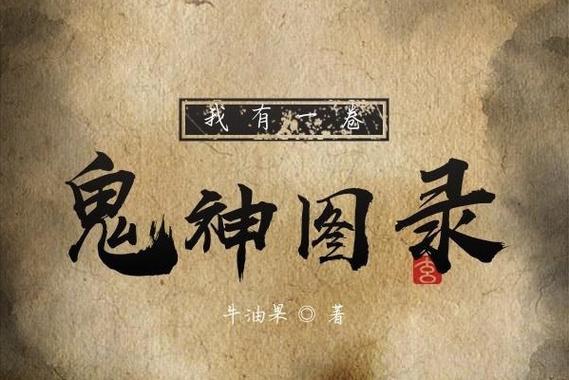 前十比较好看的鬼神小说？鬼神小说排名前十完结？  第1张