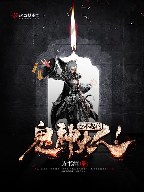 前十比较好看的鬼神小说？鬼神小说排名前十完结？  第3张